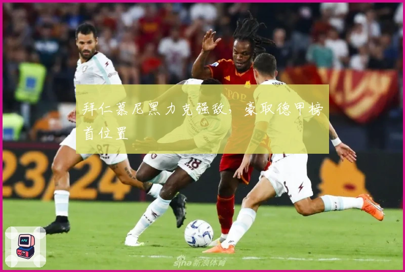 拜仁慕尼黑力克强敌,豪取德甲榜首位置