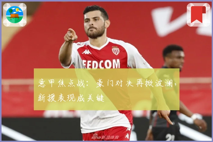 意甲焦点战：豪门对决再掀波澜，新援表现成关键