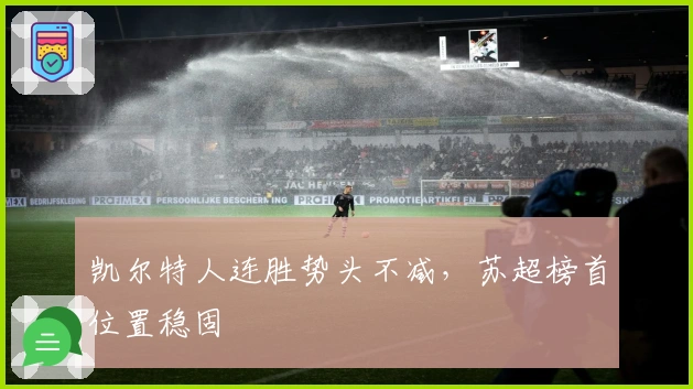 凯尔特人连胜势头不减，苏超榜首位置稳固