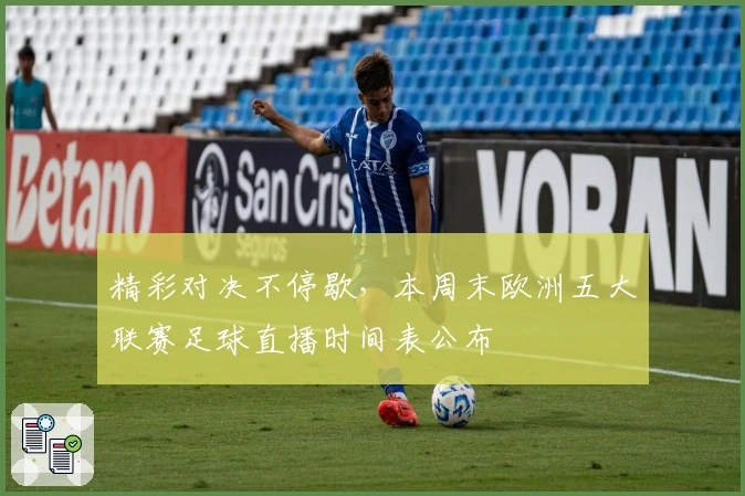 精彩对决不停歇，本周末欧洲五大联赛足球直播时间表公布