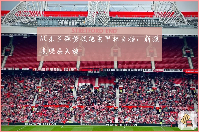 AC米兰强势领跑意甲积分榜，新援表现成关键