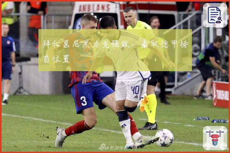 拜仁慕尼黑力克强敌，豪取德甲榜首位置