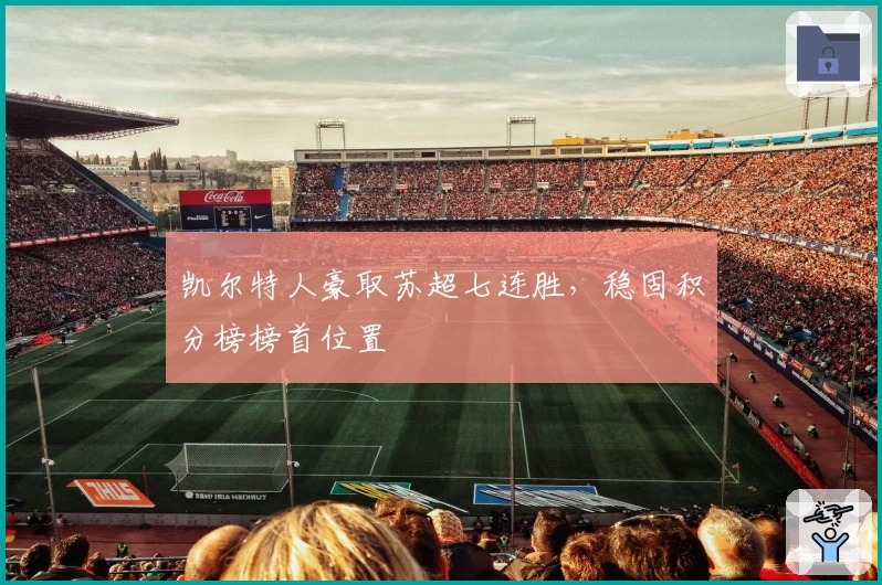 凯尔特人豪取苏超七连胜，稳固积分榜榜首位置