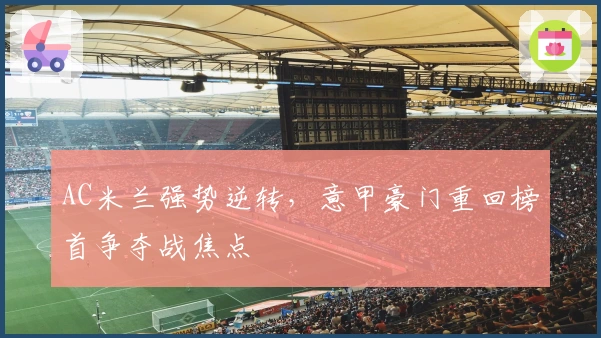 AC米兰强势逆转，意甲豪门重回榜首争夺战焦点