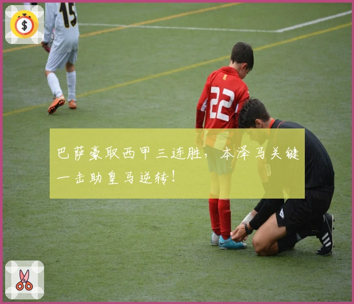 巴萨豪取西甲三连胜，本泽马关键一击助皇马逆转！