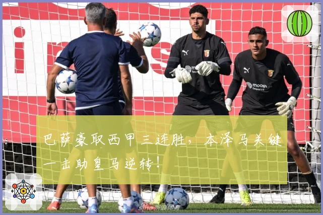 巴萨豪取西甲三连胜，本泽马关键一击助皇马逆转！